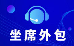 广州电话外呼外包中心特点有哪些？
